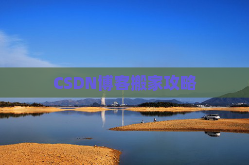 CSDN博客搬家攻略